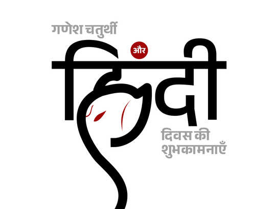 Hindi Diwas and Ganesh Chaturthi