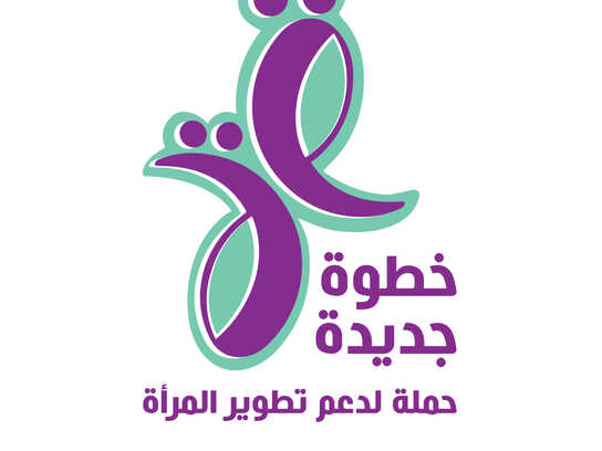 khatwa Gedeeda / خطوة جديدة