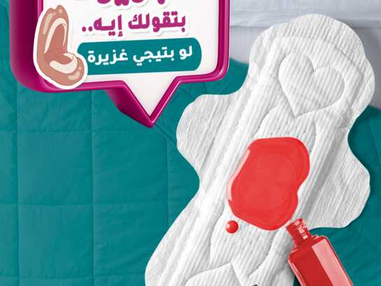 البريود بتقولك إيه؟ (What does the menstrual cycle say to you?)