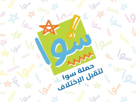 Sawa (Awareness campaign for accepting differences) (حمله سوا لتقبل الاختلاف)