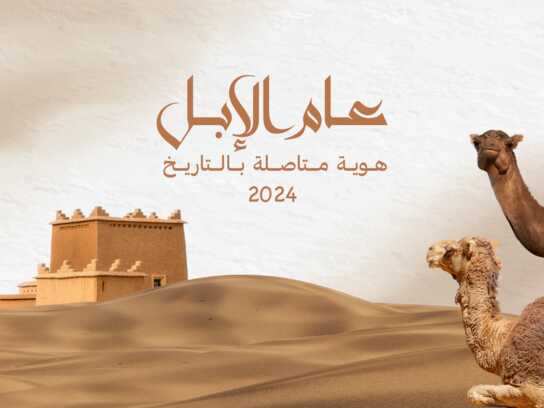 عام الإبل - The Camel year