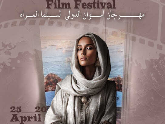 مهرجان اسوان لافلام المراه  