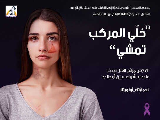 Violence Against Women: الناس هتقول ايه؟