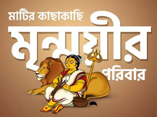 Matir Kachhakachhi Mrinmayir Poribar