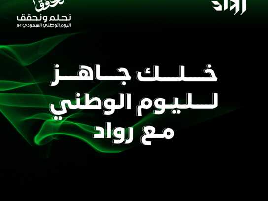 خلك جاهز مع رواد - Be ready with Rowaad