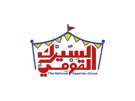 The National Circus Re-branding (السيرك القومي )