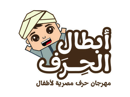 Mahragan Abtal El Heraf - مهرجان أبطال الحرف
