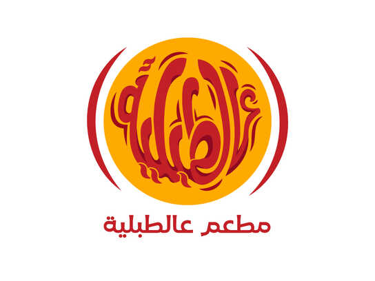مطعم عالطبلية