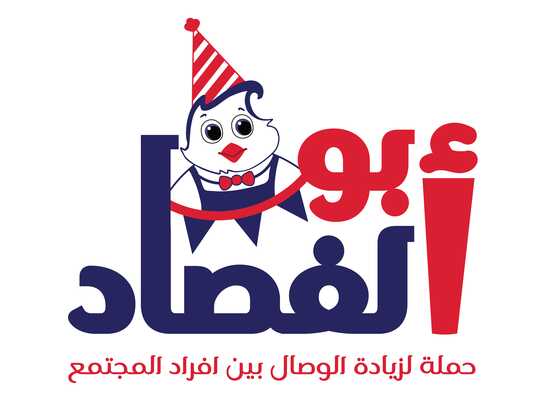 Abo El-Fasaad - أبو الفصاد