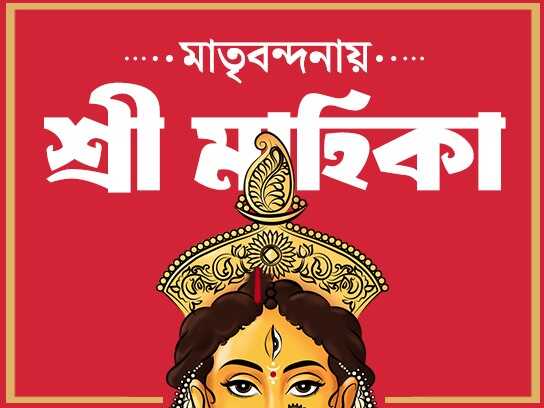 Matribandanay Shree Maahika
