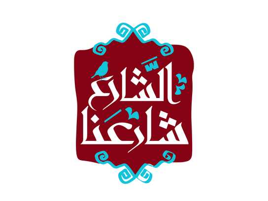 Alshaarie Shaarieuna (الشارع شارعنا)