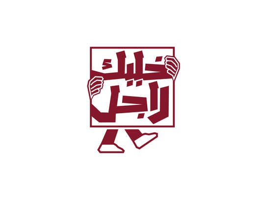 Be a Man _ خليك راجل