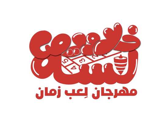 مهرجان لِعب زمان